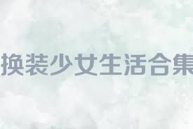 换装少女生活合集