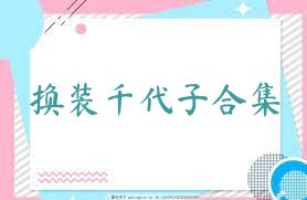 换装千代子合集