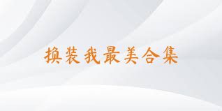 换装我最美合集