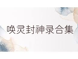 唤灵封神录合集
