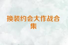 换装约会大作战合集