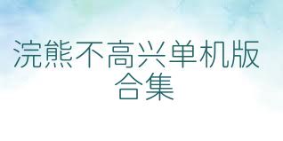 浣熊不高兴单机版合集