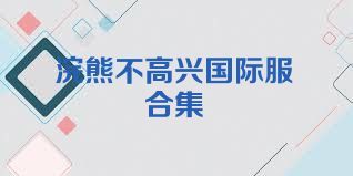 浣熊不高兴国际服合集
