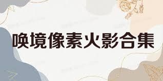 唤境像素火影合集