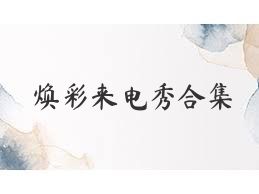 焕彩来电秀合集