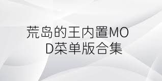 荒岛的王内置MOD菜单版合集