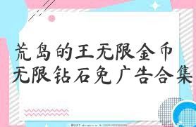 荒岛的王无限金币无限钻石免广告合集