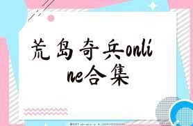 荒岛奇兵online合集