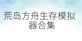 荒岛方舟生存模拟器合集