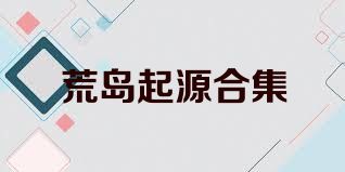 荒岛起源合集