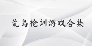 荒岛枪训游戏合集