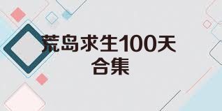荒岛求生100天合集
