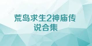 荒岛求生2神庙传说合集