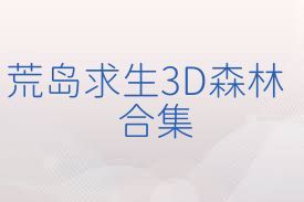 荒岛求生3D森林合集