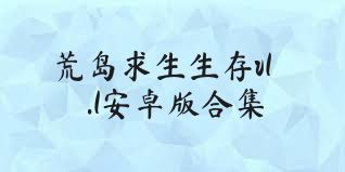 荒岛求生生存v1.1安卓版合集