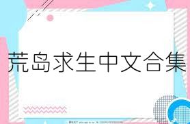 荒岛求生中文合集