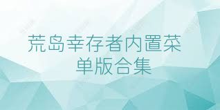 荒岛幸存者内置菜单版合集