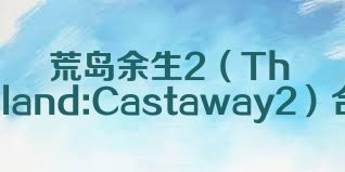 荒岛余生2（TheIsland:Castaway2）合集