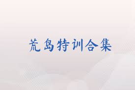 荒岛特训合集