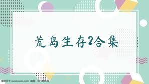 荒岛生存2合集