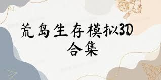 荒岛生存模拟3D合集