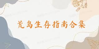 荒岛生存指南合集