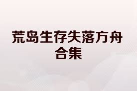 荒岛生存失落方舟合集