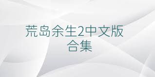 荒岛余生2中文版合集