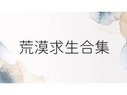 荒漠求生合集