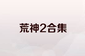荒神2合集