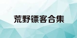 荒野镖客合集
