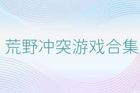 荒野冲突游戏合集