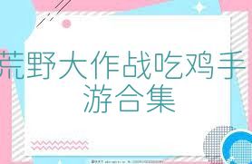 荒野大作战吃鸡手游合集