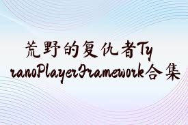 荒野的复仇者TyranoPlayerFramework合集