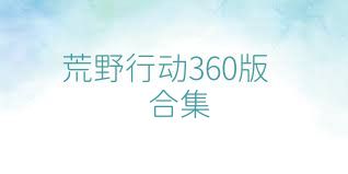 荒野行动360版合集