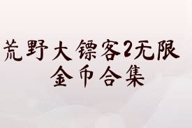 荒野大镖客2无限金币合集