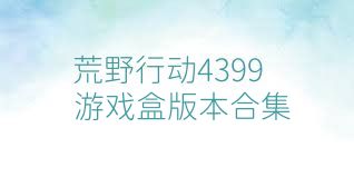 荒野行动4399游戏盒版本合集