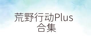 荒野行动Plus合集