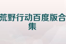 荒野行动百度版合集