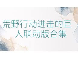 荒野行动进击的巨人联动版合集