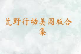 荒野行动美国版合集