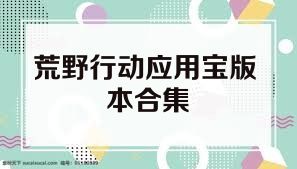 荒野行动应用宝版本合集