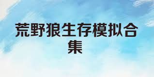 荒野狼生存模拟合集