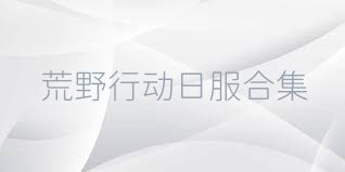 荒野行动日服合集