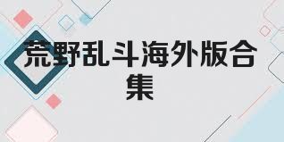 荒野乱斗海外版合集