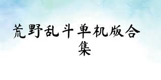 荒野乱斗单机版合集