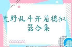 荒野乱斗开箱模拟器合集