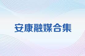 安康融媒合集