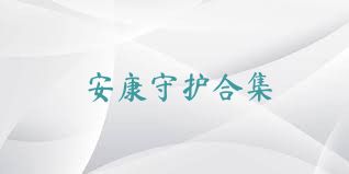 安康守护合集