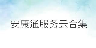 安康通服务云合集